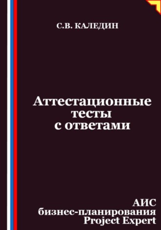 Обложка книги «Аттестационные тесты с ответами. АИС бизнес-планирования Project Expert»