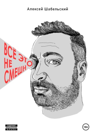 Обложка книги «Всё это не смешно»