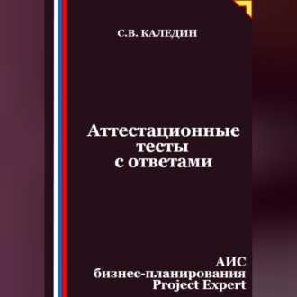 Обложка книги «Аттестационные тесты с ответами. АИС бизнес-планирования Project Expert»