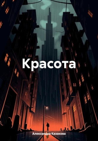 Обложка книги «Красота»