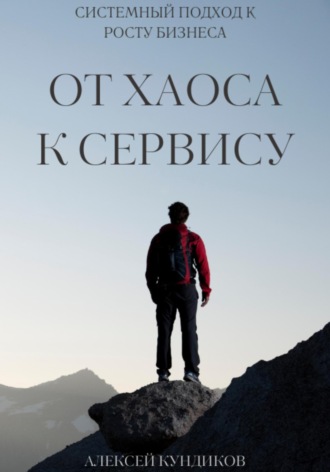 Обложка книги «От хаоса к сервису: системный подход к росту бизнеса»