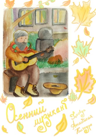 Обложка книги «Осенний музыкант»