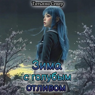 Обложка книги «Зима с голубым отливом»