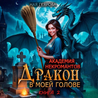Обложка книги «Академия некромантов. Дракон в моей голове. Книга 2»