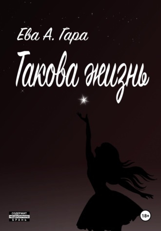 Обложка книги «Такова жизнь»