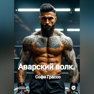 Обложка книги «Аварский волк»