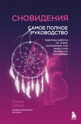 Обложка книги «Сновидения. Самое полное руководство»