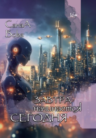 Обложка книги «Завтра начинается сегодня»