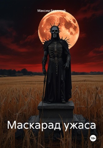 Максим Безликий. Маскарад ужаса