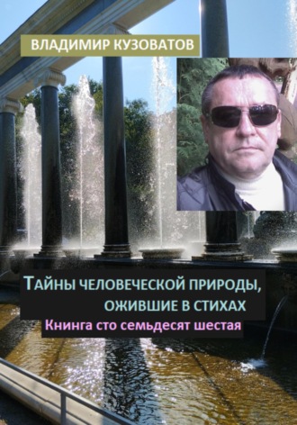 Обложка книги «Тайны человеческой природы, ожившие в стихах. Книга сто семьдесят шестая»