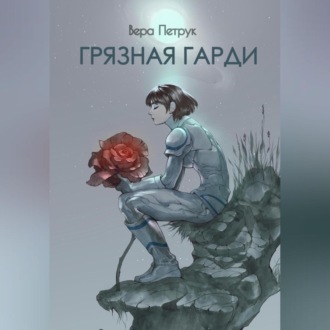 Обложка книги «Грязная Гарди»
