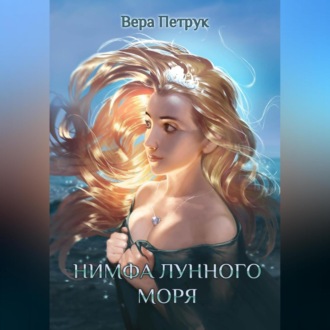 Обложка книги «Нимфа лунного моря»