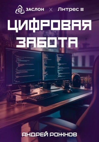 Обложка книги «Цифровая забота»