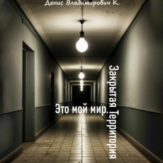 Обложка книги «Это мой мир. Закрытая Территория»