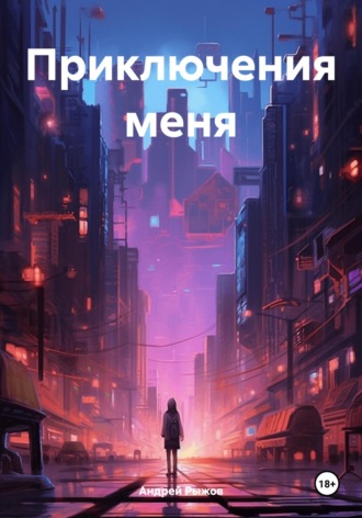 Обложка книги «Приключения меня»
