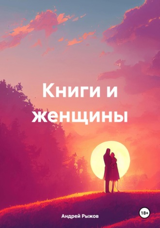 Обложка книги «Книги и женщины»