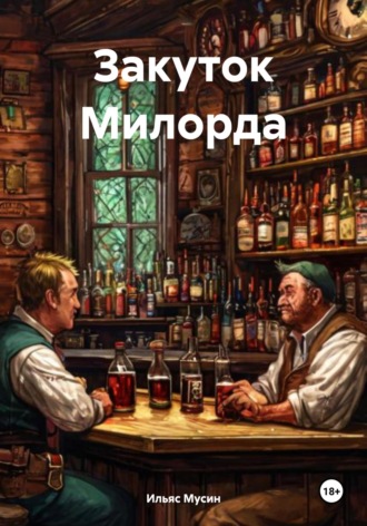 Обложка книги «Закуток Милорда»
