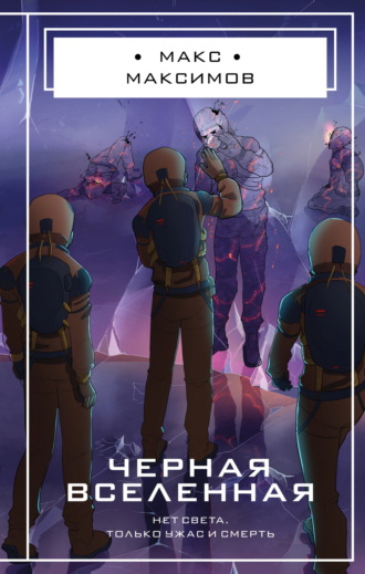 Обложка книги «Черная вселенная»