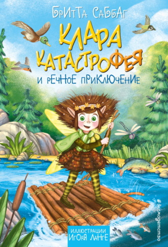 Обложка книги «Клара Катастрофея и речное приключение»