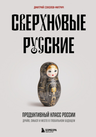 Обложка книги «Сверхновые русские. Продуктивный класс России. Драйв, смысл и место в глобальном будущем»