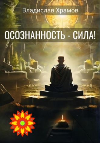 Обложка книги «Осознанность – сила!»