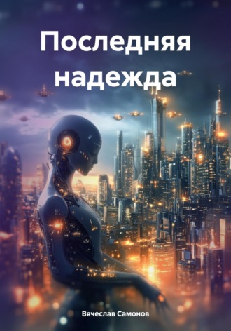 Обложка книги «Последняя надежда»