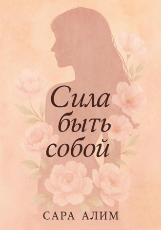 Обложка книги «Сила быть собой»
