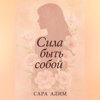 Обложка книги «Сила быть собой»