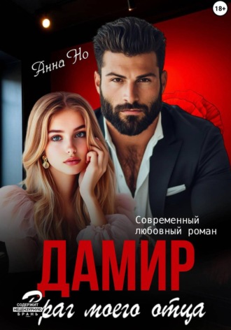 Обложка книги «Дамир. Враг моего отца»