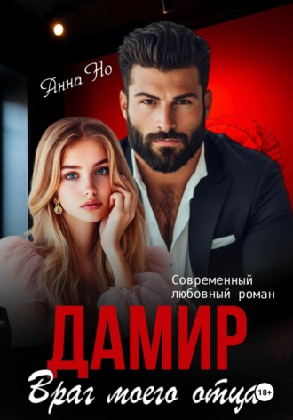 Но Анна. Дамир. Враг моего отца