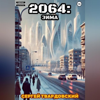 Обложка книги «2064: Зима»