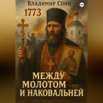 Обложка книги «Между Молотом и Наковальней»