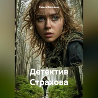 Обложка книги «Детектив Страхова»