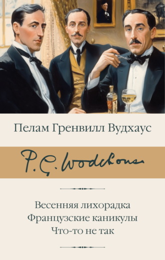 Обложка книги «Весенняя лихорадка. Французские каникулы. Что-то не так»