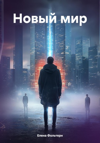 Обложка книги «Новый мир»