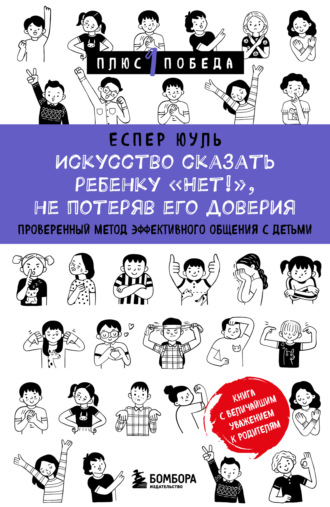 Обложка книги «Искусство сказать ребенку «Нет!», не потеряв его доверия. Проверенный метод эффективного общения с детьми»