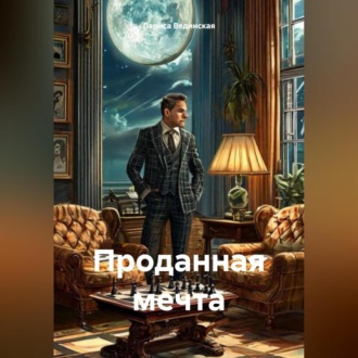 Обложка книги «Проданная мечта»