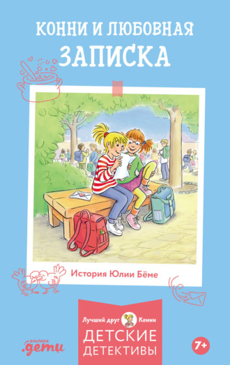 Конни и любовная записка