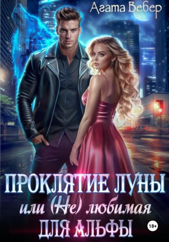 Обложка книги «Проклятие Луны, или (Не) любимая для Альфы»