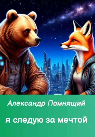 Обложка книги «Я следую за мечтой»