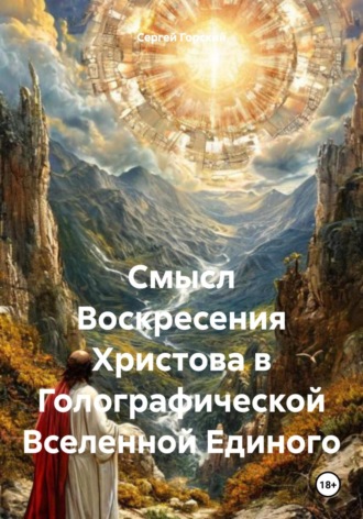 Сергей Горский. Смысл Воскресения Христова в Голографической Вселенной Единого