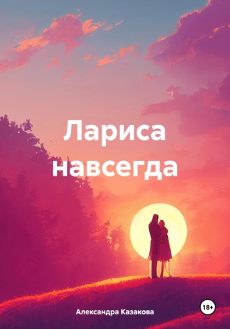 Обложка книги «Лариса навсегда»
