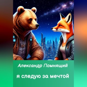 Обложка книги «Я следую за мечтой»