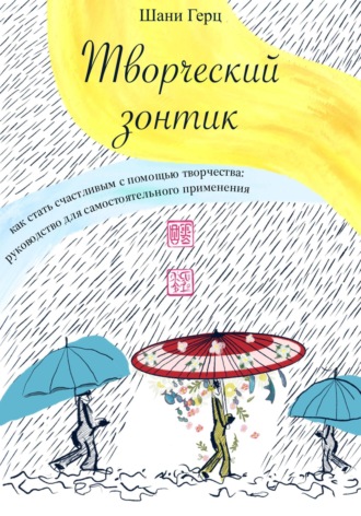 Обложка книги «Творческий зонтик: как стать счастливым с помощью творчества?»