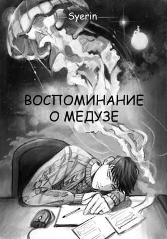 Обложка книги «Воспоминание о медузе»