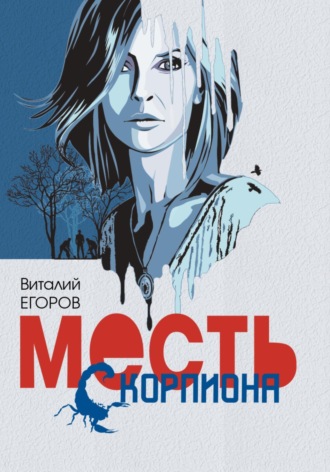 Обложка книги «Месть Скорпиона»
