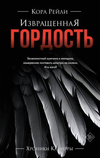 Обложка книги «Извращенная гордость»