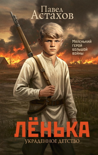 Обложка книги «Лёнька. Украденное детство»