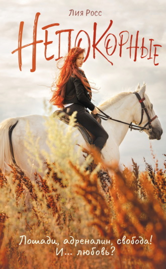 Обложка книги «Непокорные»