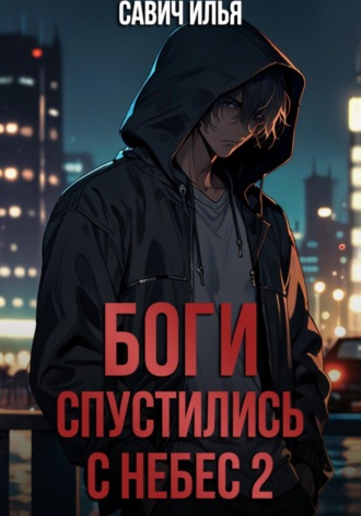 Обложка книги «Боги спустились с небес. Книга 2»
